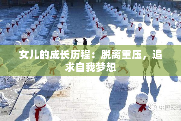 女儿的成长历程：脱离重压，追求自我梦想