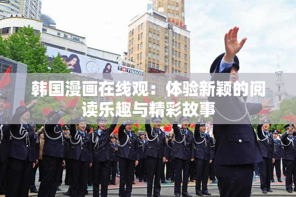 韩国漫画在线观：体验新颖的阅读乐趣与精彩故事