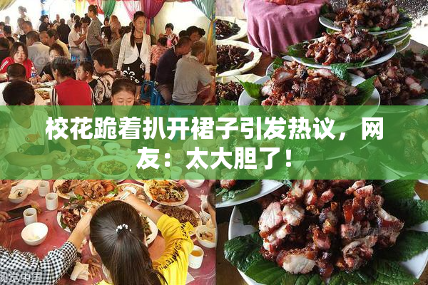 校花跪着扒开裙子引发热议，网友：太大胆了！
