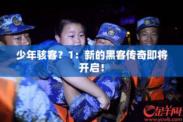 少年骇客？1：新的黑客传奇即将开启！