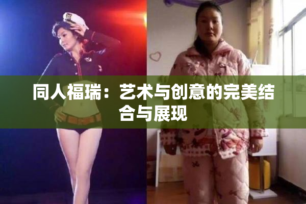同人福瑞：艺术与创意的完美结合与展现