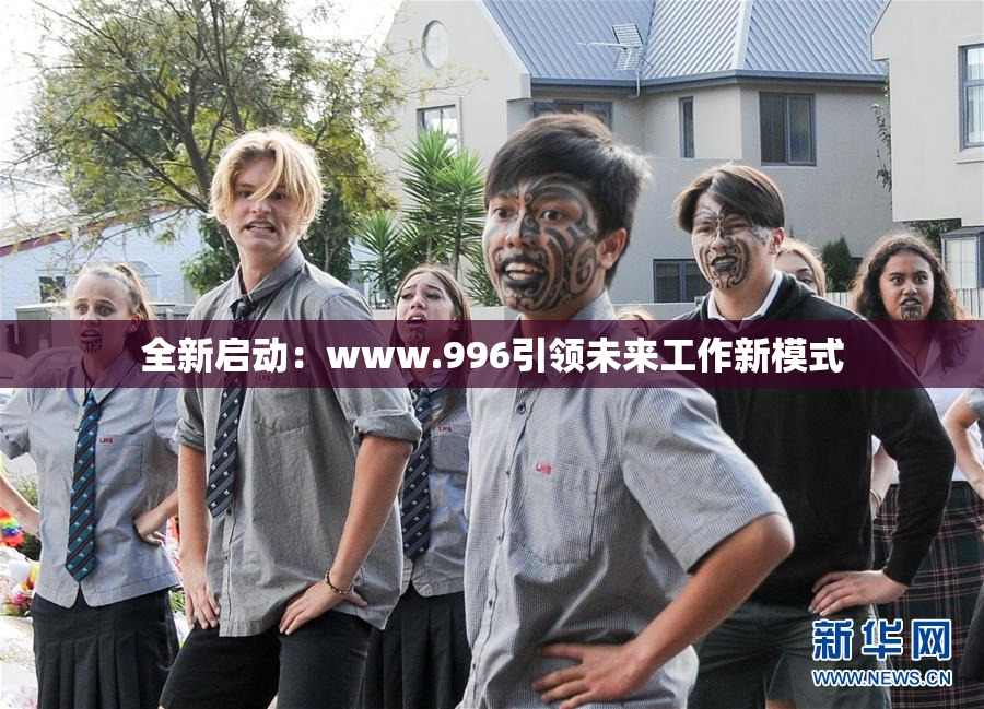 全新启动：www.996引领未来工作新模式