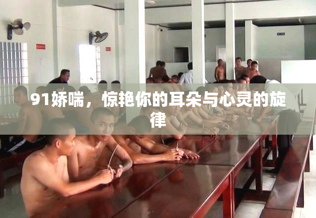 91娇喘，惊艳你的耳朵与心灵的旋律