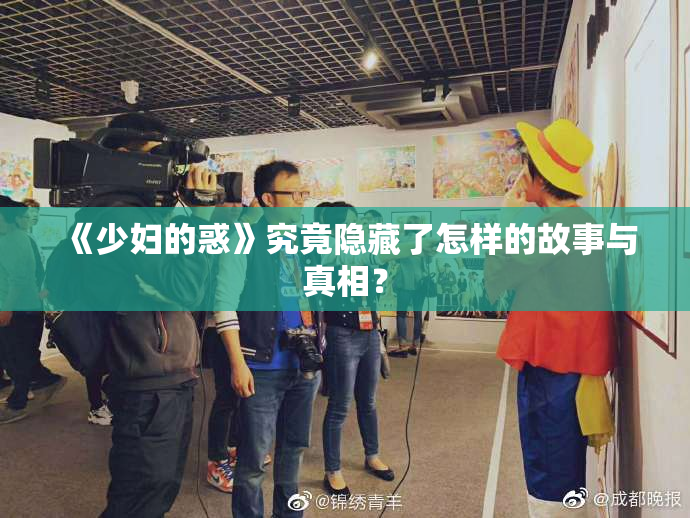 《少妇的惑》究竟隐藏了怎样的故事与真相？