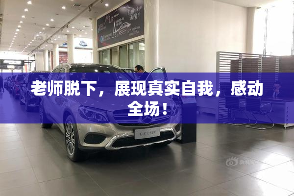 老师脱下，展现真实自我，感动全场！