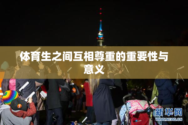 体育生之间互相尊重的重要性与意义