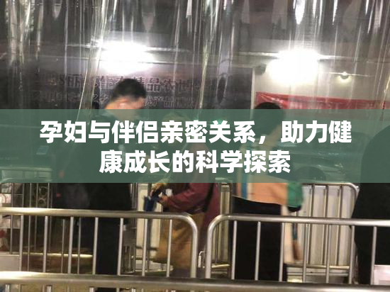孕妇与伴侣亲密关系，助力健康成长的科学探索