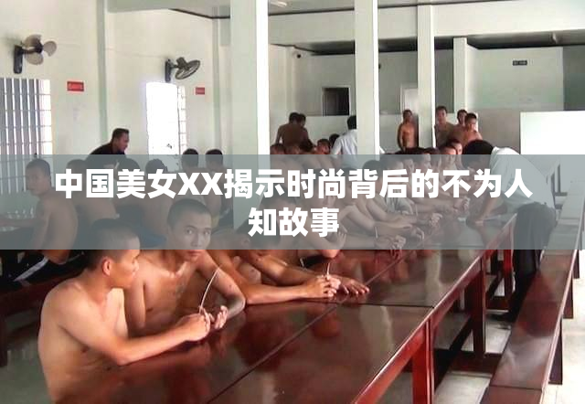 中国美女XX揭示时尚背后的不为人知故事