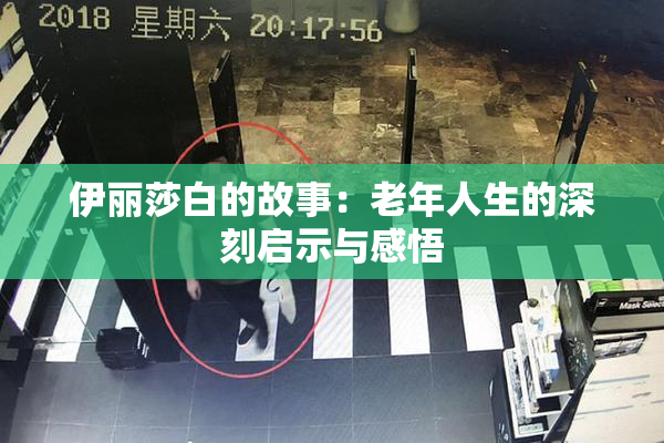 伊丽莎白的故事：老年人生的深刻启示与感悟