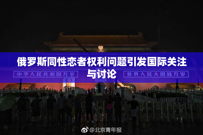 俄罗斯同性恋者权利问题引发国际关注与讨论