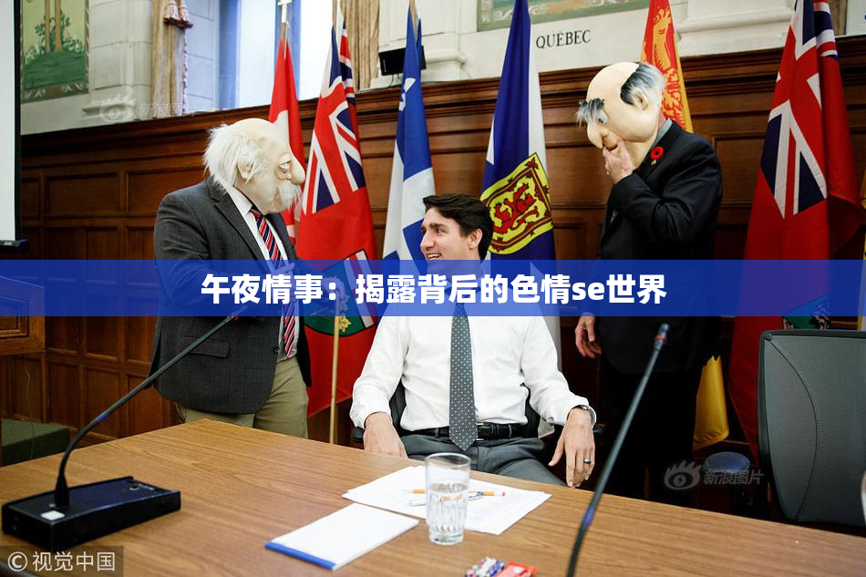 午夜情事：揭露背后的色情se世界