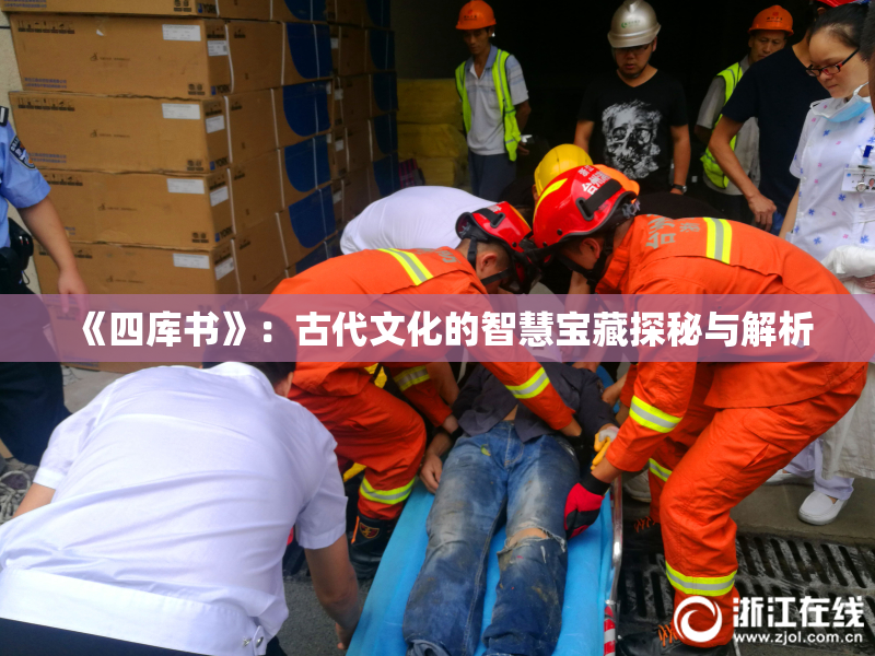 《四库书》：古代文化的智慧宝藏探秘与解析