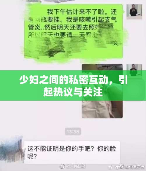少妇之间的私密互动，引起热议与关注