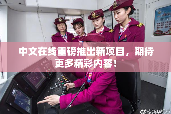 中文在线重磅推出新项目，期待更多精彩内容！