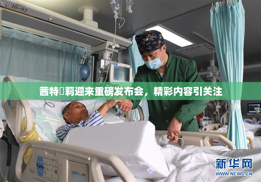 茜特菈莉迎来重磅发布会，精彩内容引关注