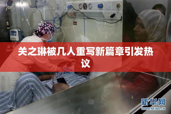 关之琳被几人重写新篇章引发热议