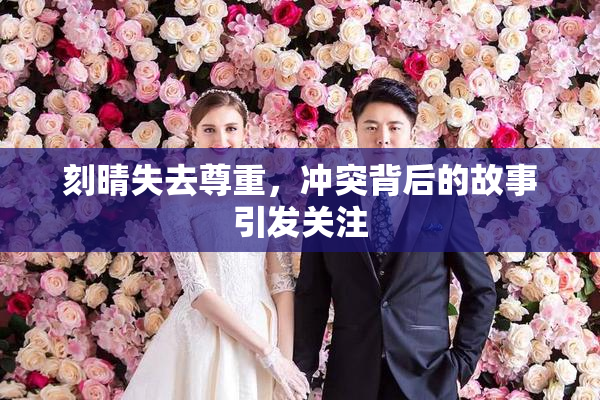 刻晴失去尊重，冲突背后的故事引发关注