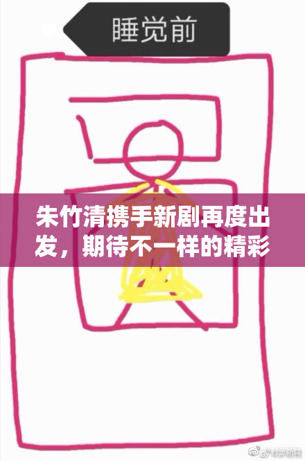 朱竹清携手新剧再度出发，期待不一样的精彩演绎