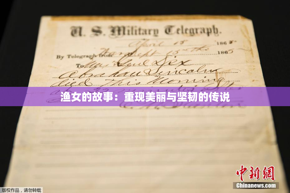 渔女的故事：重现美丽与坚韧的传说