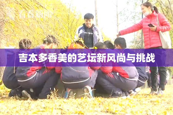 吉本多香美的艺坛新风尚与挑战