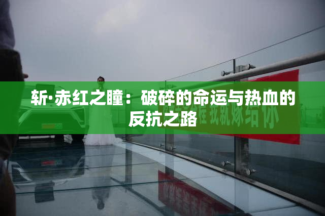 斩·赤红之瞳：破碎的命运与热血的反抗之路