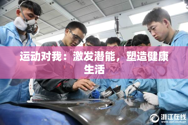 运动对我：激发潜能，塑造健康生活
