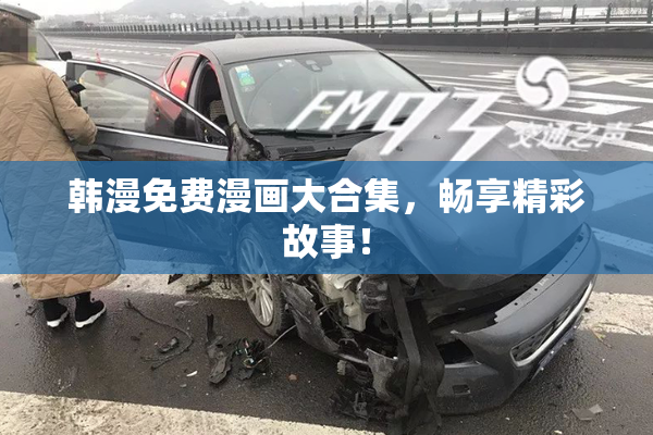 韩漫免费漫画大合集，畅享精彩故事！