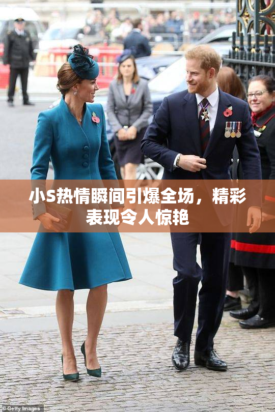 小S热情瞬间引爆全场，精彩表现令人惊艳