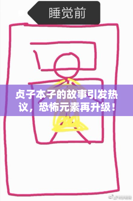 贞子本子的故事引发热议，恐怖元素再升级！