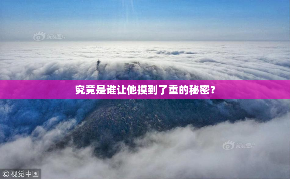 究竟是谁让他摸到了重的秘密？