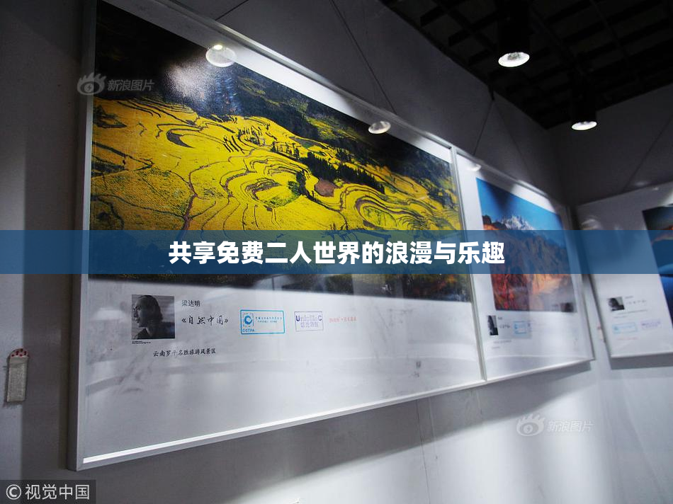 共享免费二人世界的浪漫与乐趣