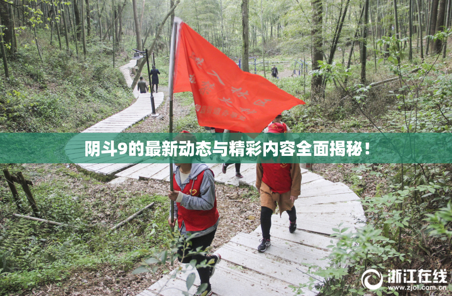 阴斗9的最新动态与精彩内容全面揭秘！
