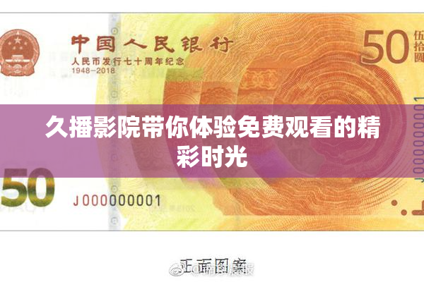 久播影院带你体验免费观看的精彩时光