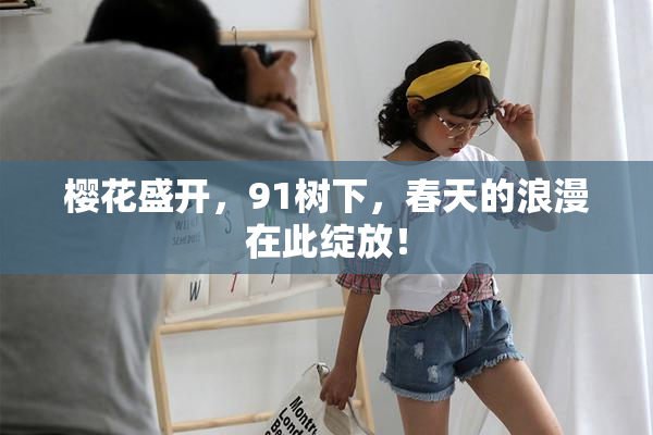 樱花盛开，91树下，春天的浪漫在此绽放！