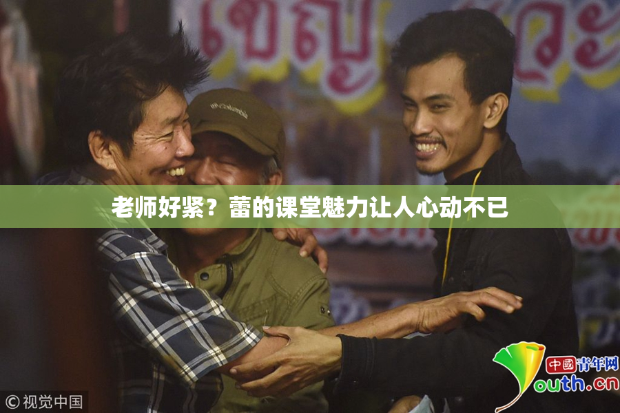 老师好紧？蕾的课堂魅力让人心动不已
