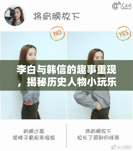 李白与韩信的趣事重现，揭秘历史人物小玩乐趣