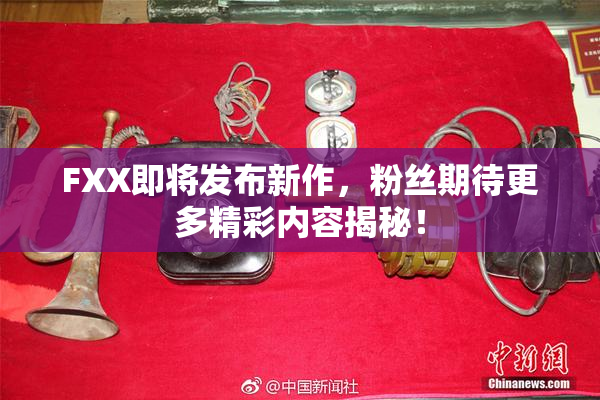 FXX即将发布新作，粉丝期待更多精彩内容揭秘！