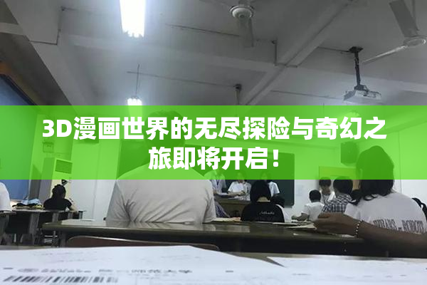 3D漫画世界的无尽探险与奇幻之旅即将开启！