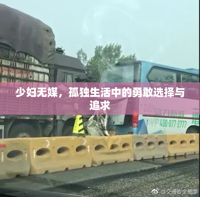 少妇无媒，孤独生活中的勇敢选择与追求