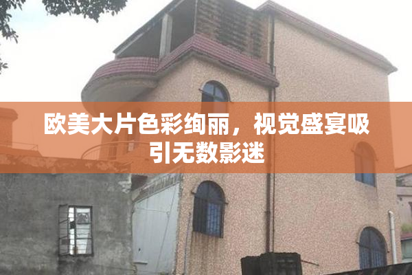 欧美大片色彩绚丽，视觉盛宴吸引无数影迷