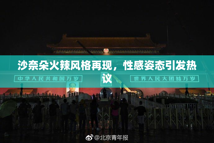 沙奈朵火辣风格再现，性感姿态引发热议