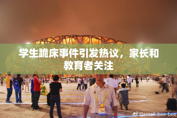 学生跪床事件引发热议，家长和教育者关注