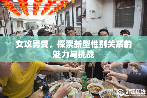 女攻男受，探索新型性别关系的魅力与挑战