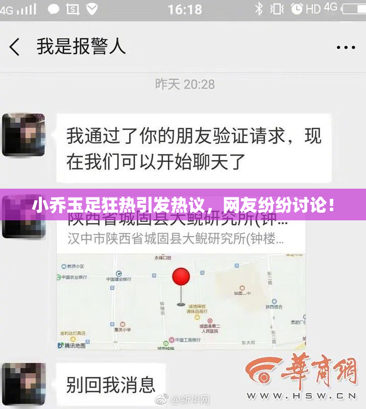 小乔玉足狂热引发热议，网友纷纷讨论！