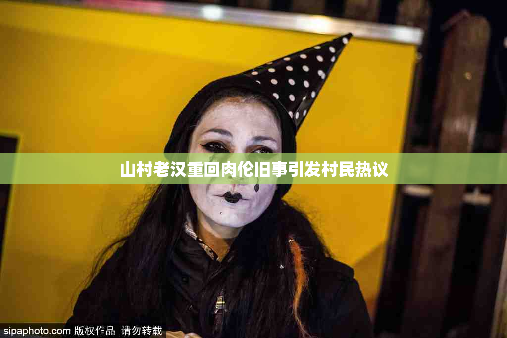 山村老汉重回肉伦旧事引发村民热议