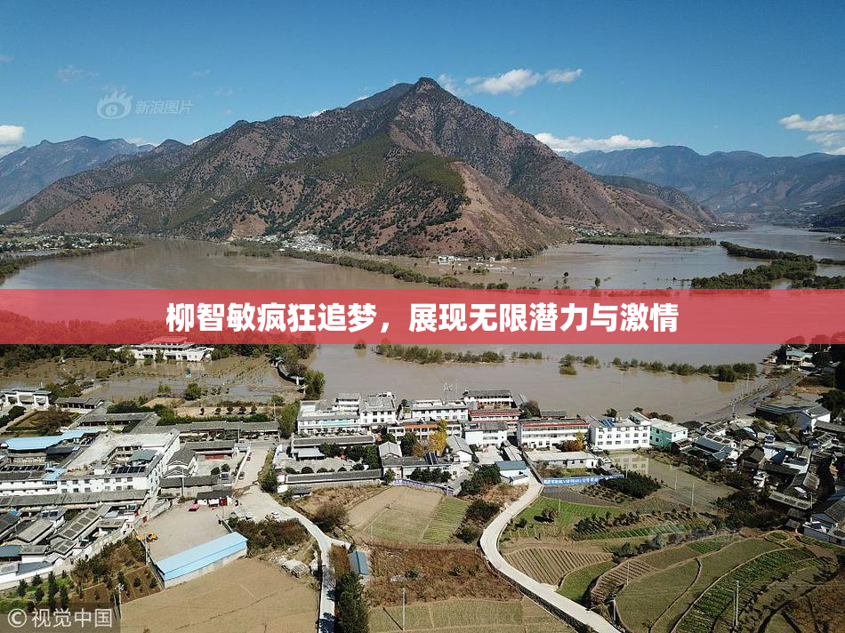 柳智敏疯狂追梦，展现无限潜力与激情