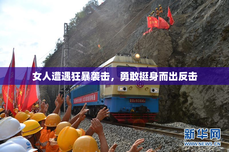 女人遭遇狂暴袭击，勇敢挺身而出反击