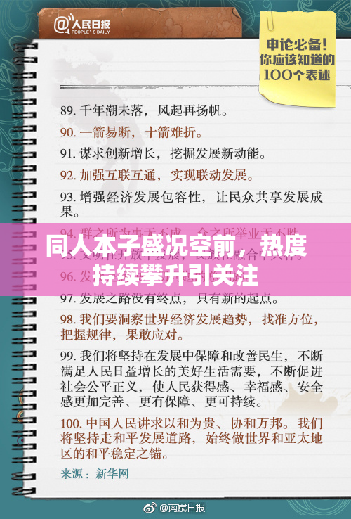 同人本子盛况空前，热度持续攀升引关注