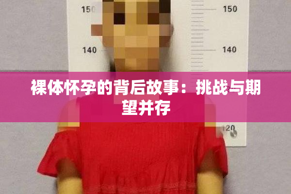 裸体怀孕的背后故事：挑战与期望并存