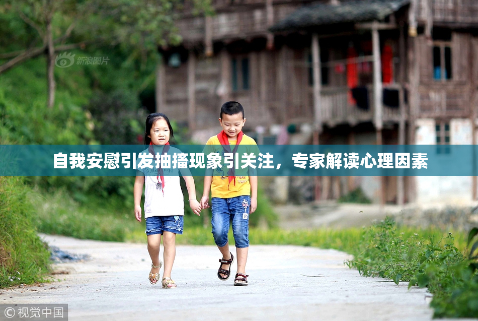 自我安慰引发抽搐现象引关注，专家解读心理因素